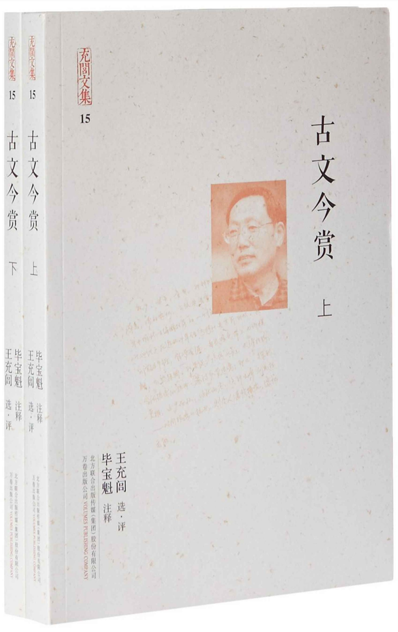 《充闾文集：古文今赏(2册)》王充闾