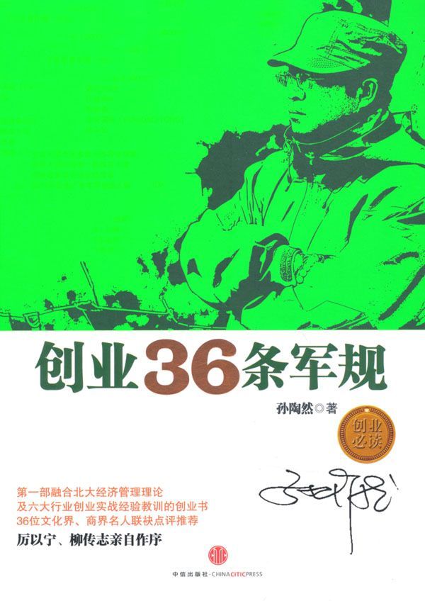 《创业36条军规（中信管理经典）》孙陶然