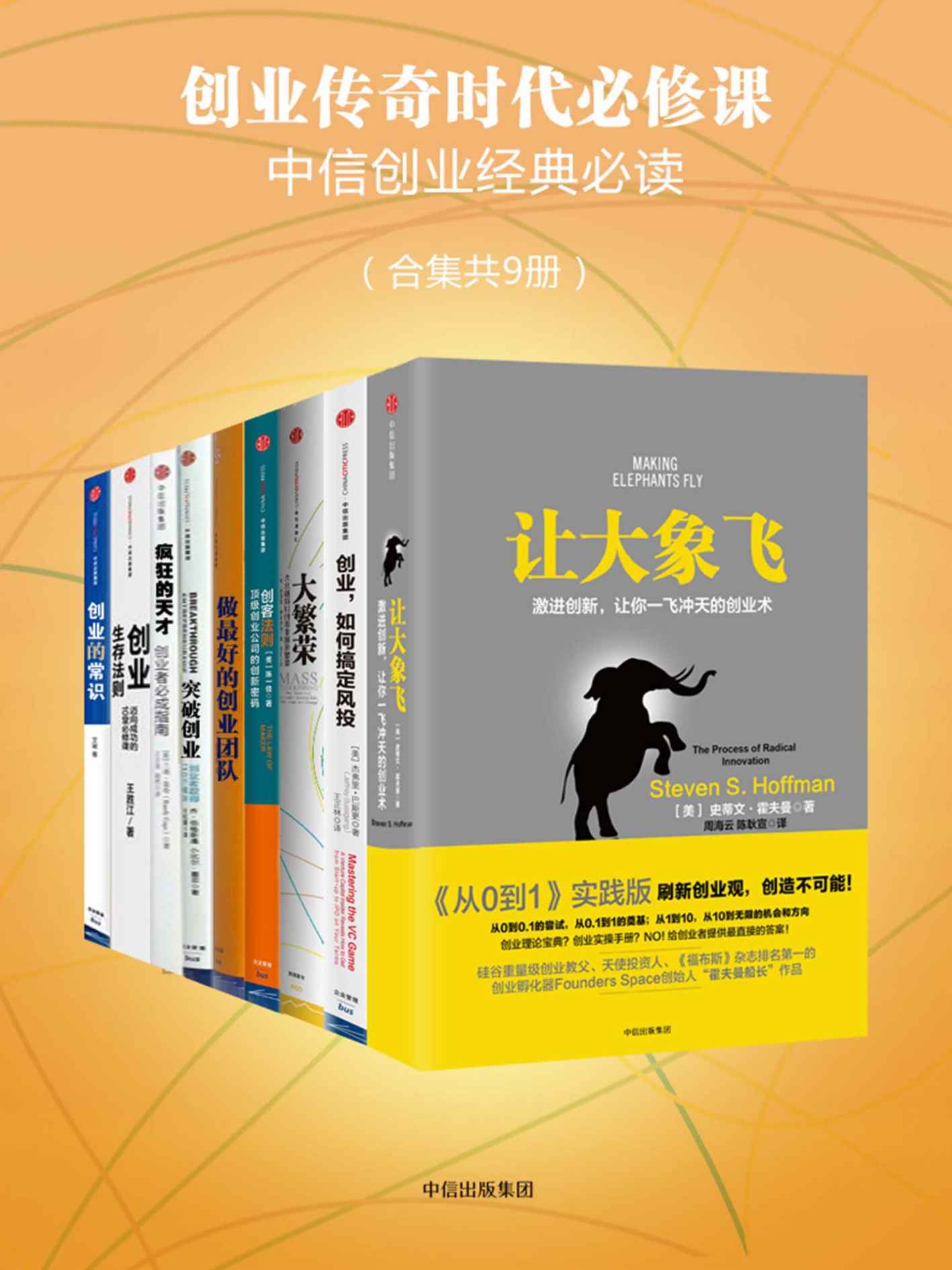 《创业传奇时代必修课（中信创业经典必读）（合集共9册）》杰弗里· 巴斯更 & 王胜江 & 艾诚 & 陈向东 & 陈一佳 & 乔·伯格斯通 & 小比尔·墨菲 & 史蒂文·霍夫曼 & 埃德蒙·费尔普斯 & 兰迪·盖奇