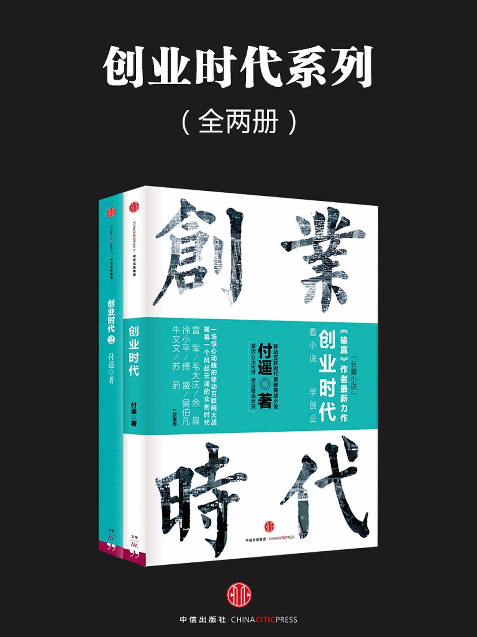 《创业时代系列（全两册）》付遥