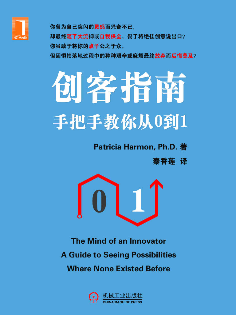 《创客指南：手把手教你从0到1》Patricia Harmon,Ph.D. 著