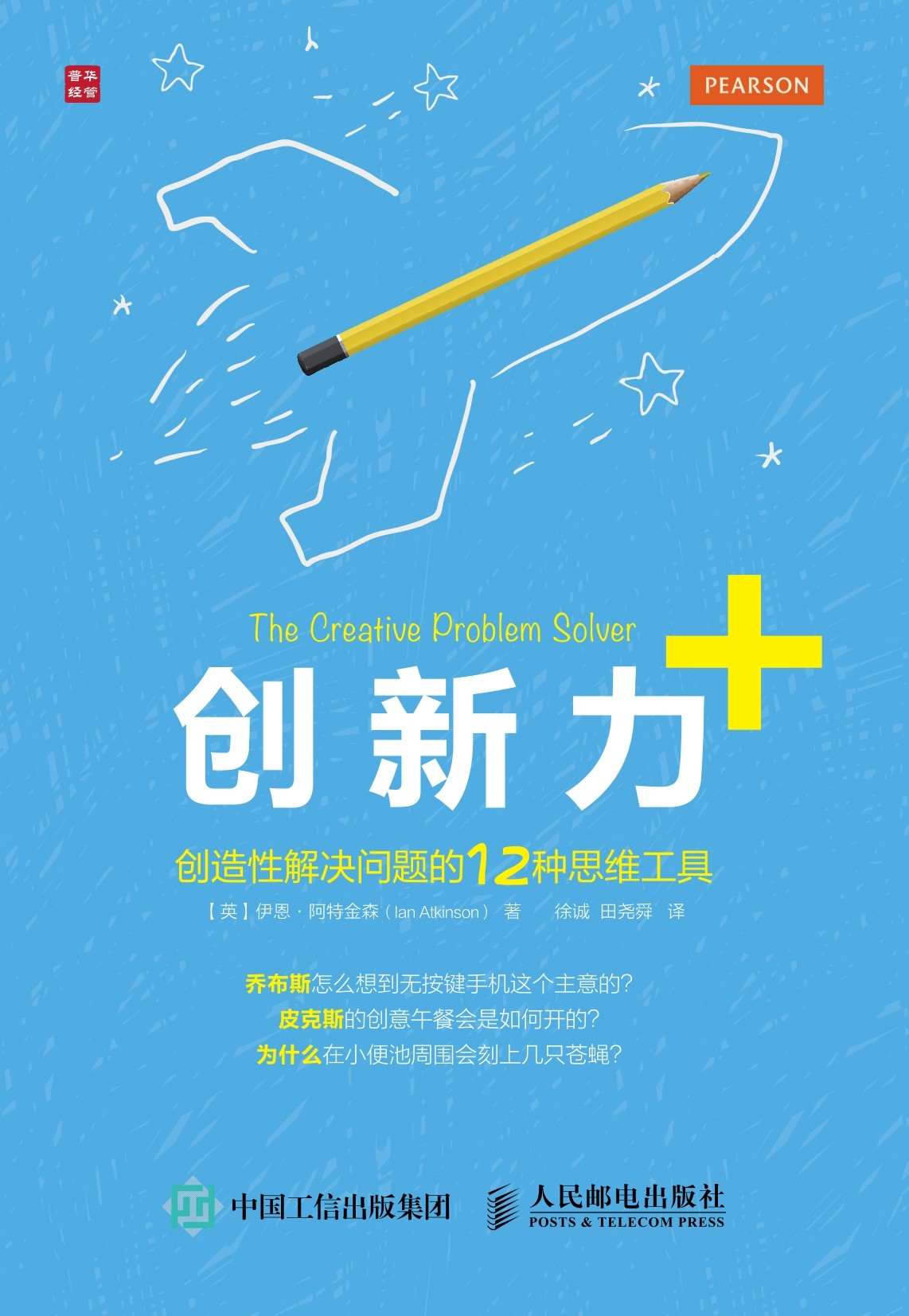 《创新力_ 创造性解决问题的12种思维工具》【英】伊恩·阿特金森（Ian Atkinson）