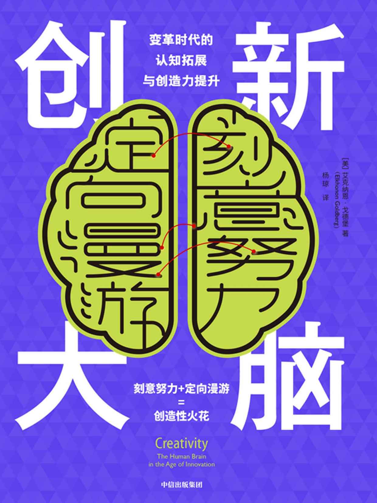 《创新大脑（认知神经科学和神经心理学专家关于创造力的原创见解和全新理论）》艾克纳恩· 戈德堡