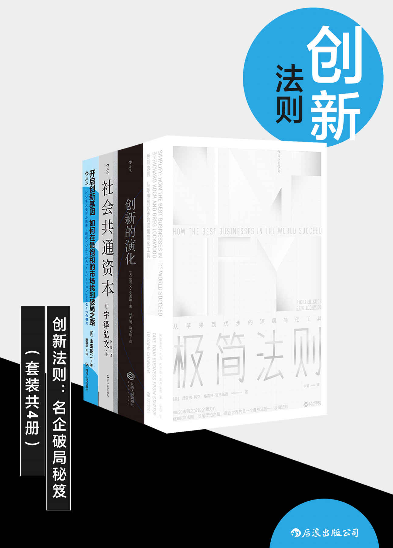 《创新法则：名企破局秘笈（颠覆认知，突破迷思，只有创新，才能做制定市场规则的“领头羊”。套装共四册。）》理查德·科克 & 格雷格·洛克伍德 & 史蒂文·克莱珀 & 宇泽弘文 & 山田英二