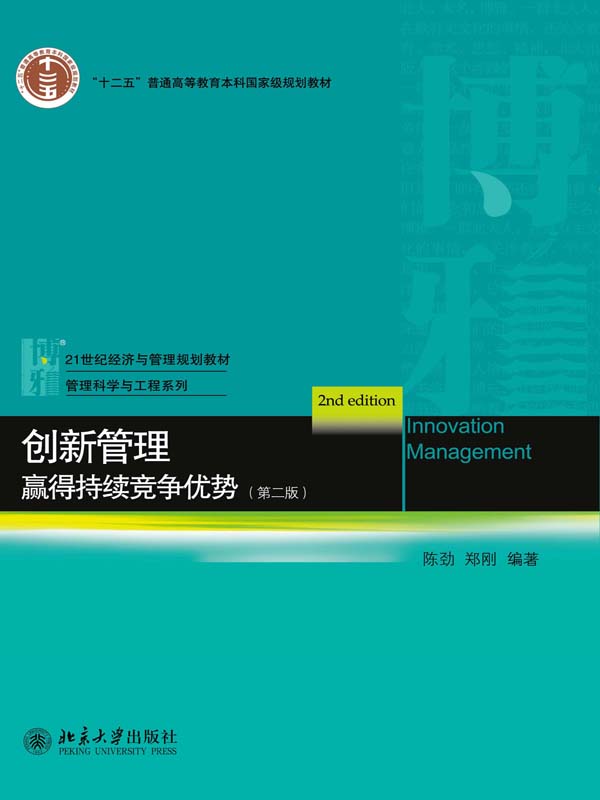 《创新管理_赢得持续竞争优势（第二版） (21世纪经济与管理规划教材·管理科学与工程系列)》陈劲 & 郑刚