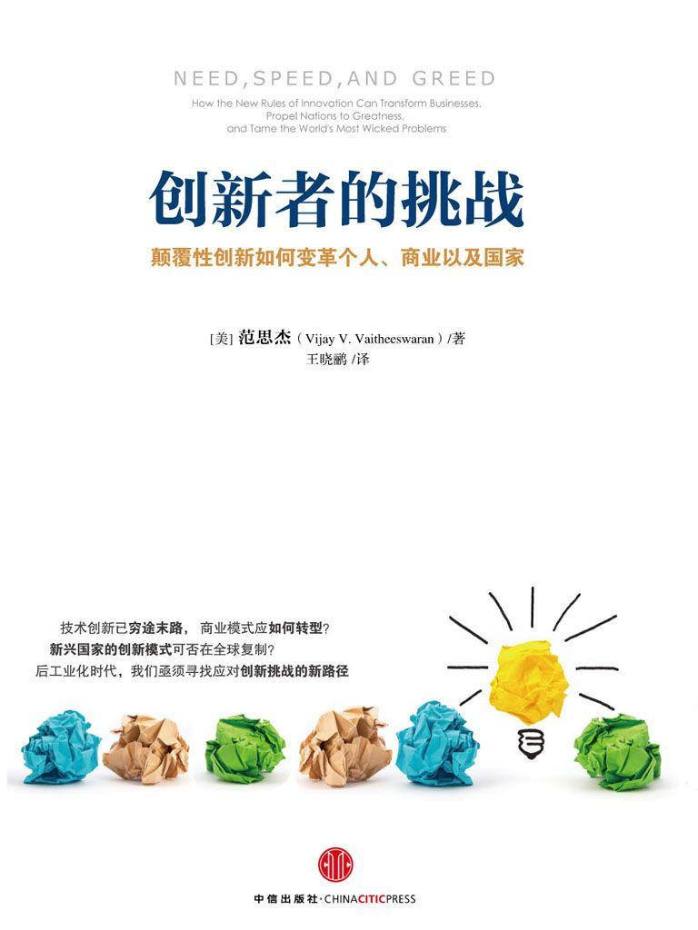 《创新者的挑战(颠覆性创新如何变革个人、商业以及国家)》[美]Vijay V. Vaitheeswaran（范思杰）