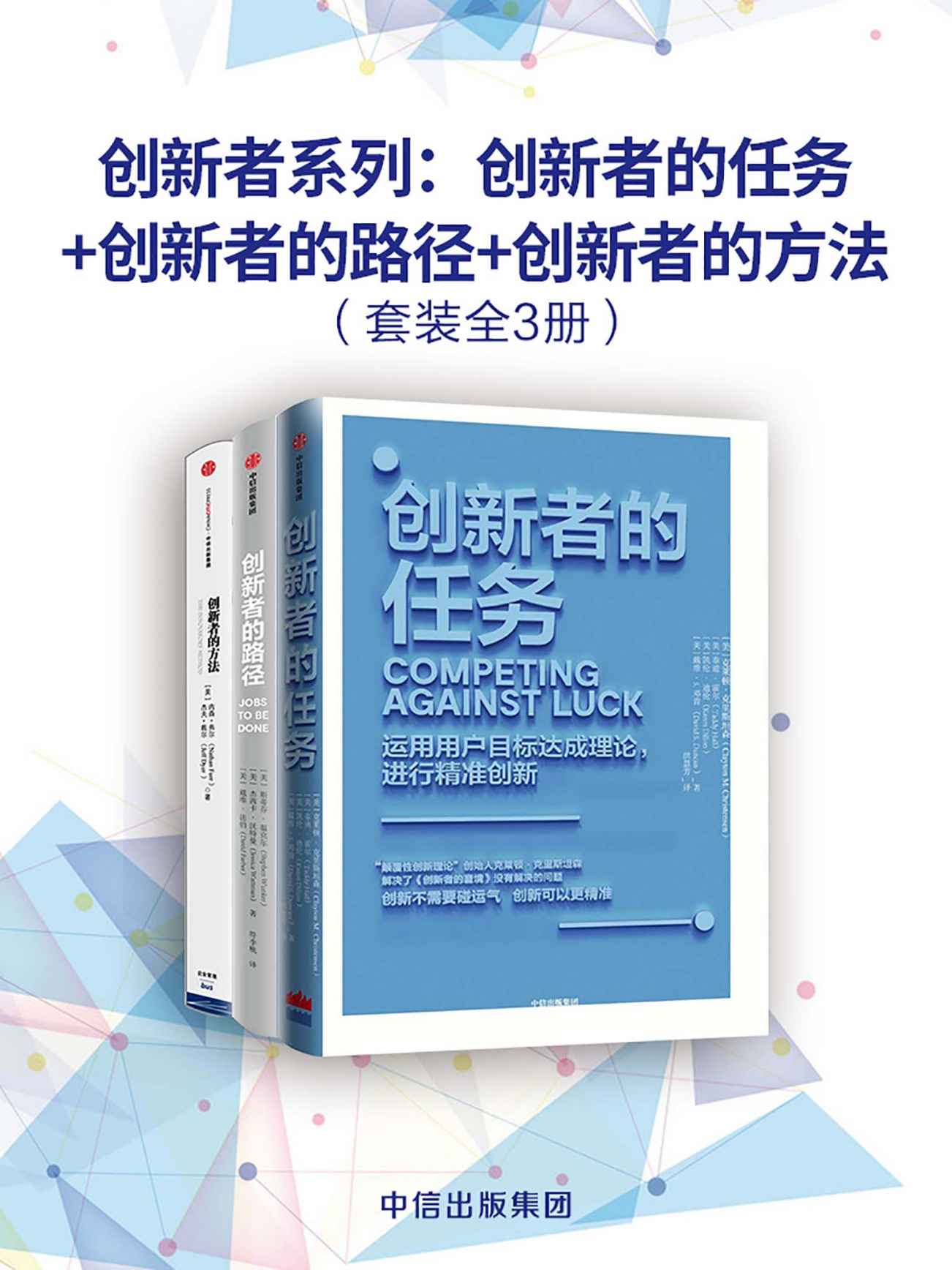 《创新者系列：创新者的任务_创新者的路径_创新者的方法（套装共3册）》克莱顿·克里斯坦森 & 斯蒂芬• 温克尔 & 杰茜卡• 沃特曼 & 戴维• 法伯 & 内森•弗尔 & 杰夫·戴尔