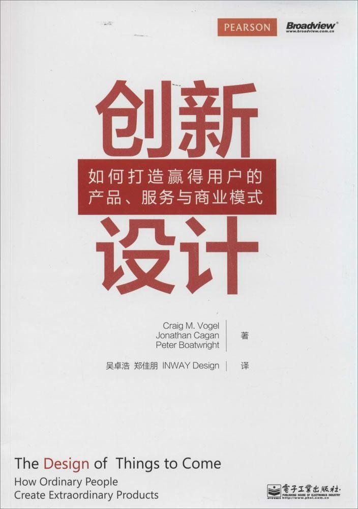 《创新设计_如何打造赢得用户的产品、服务与商业模式》瓦格 (Craig M. Vogel) & 卡格 (Jonathan Cagan) & 伯特瑞特 (Peter Boatwright)