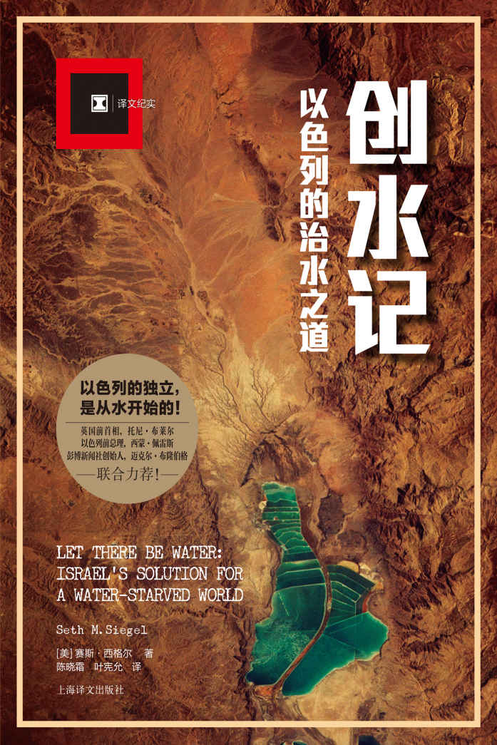 《创水记：以色列的治水之道 (译文纪实)》赛斯·西格尔 (Seth M. Siegel)