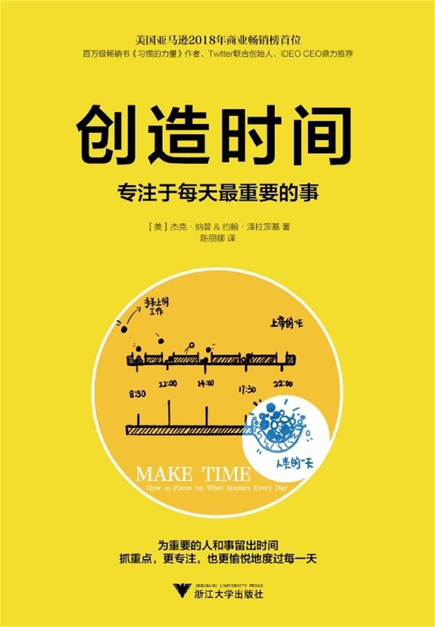 《创造时间：专注于每天最重要的事》杰克·纳普 & 约翰·泽拉茨基