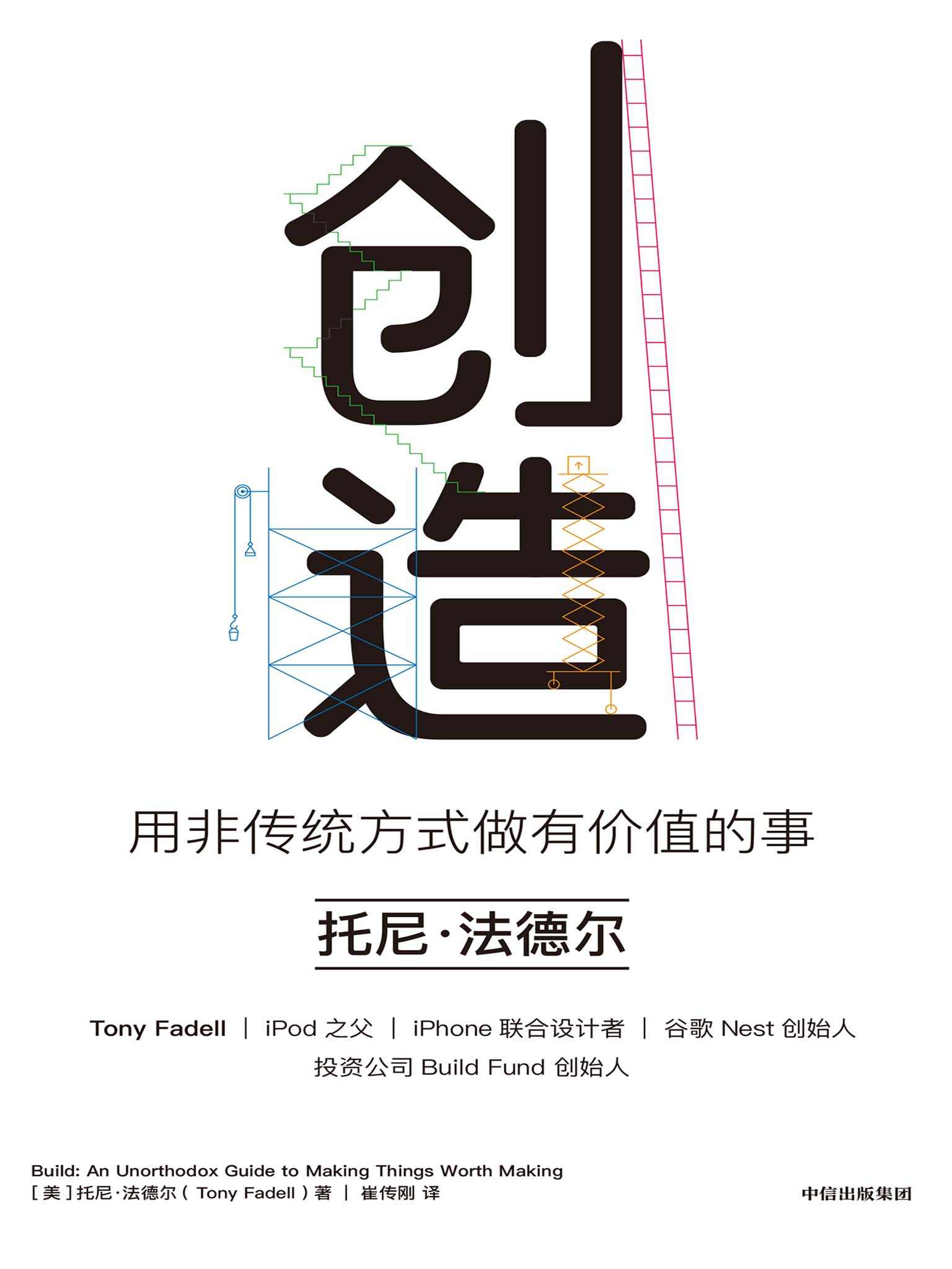 《创造：用非传统方式做有价值的事（罗永浩等推荐，iPod之父、iPhone设计者的成事心法！）》托尼·法德尔