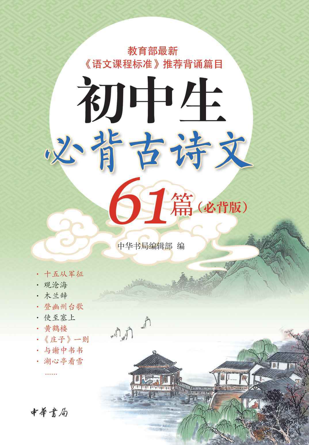 《初中生必背古诗文61篇（必背版） (中华书局出品)》中华书局编辑部编