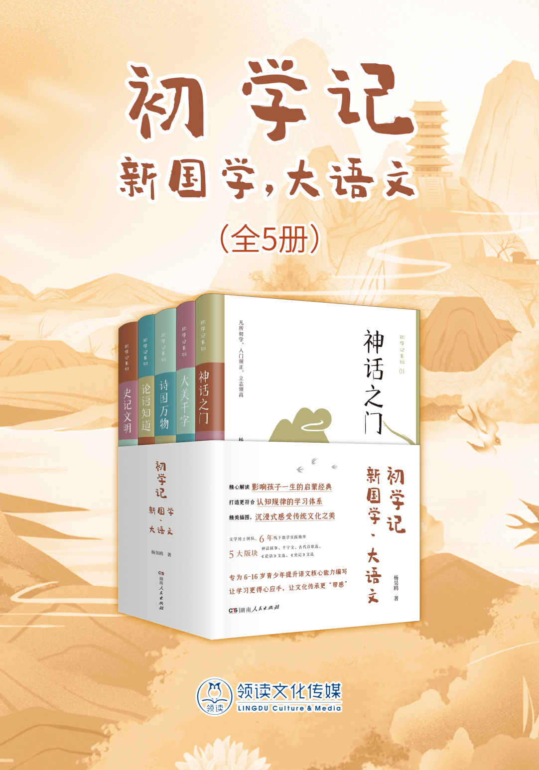 《初学记：新国学·大语文（全5册）》杨昊鸥