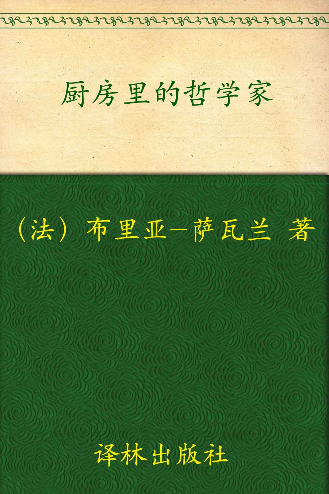 《厨房里的哲学家》让·安泰尔姆·布里亚- 萨瓦兰