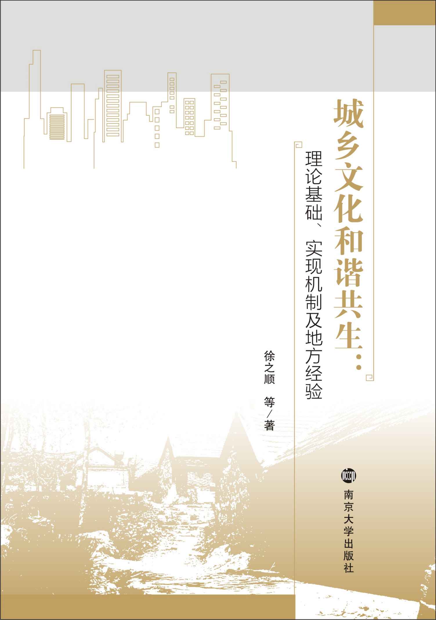 《城乡文化和谐共生：理论基础、实现机制及地方经验》徐之顺 等