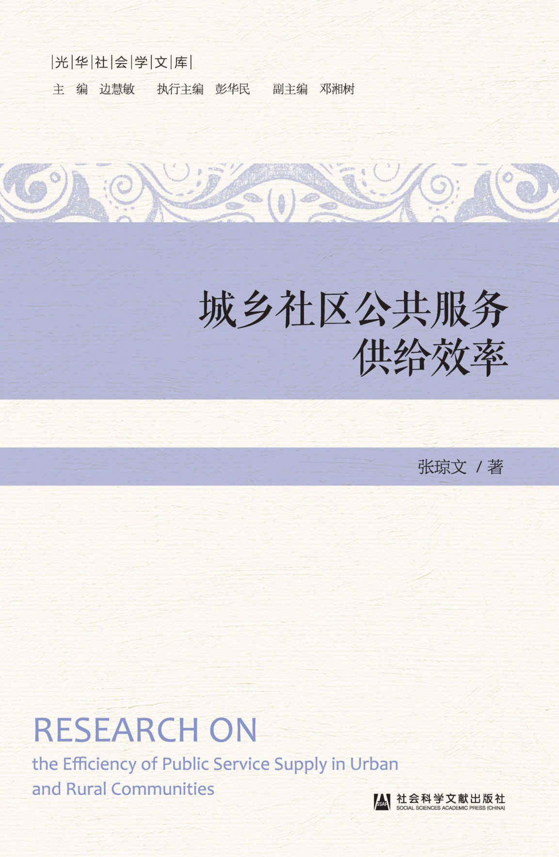 《城乡社区公共服务供给效率 (光华社会学文库)》张琼文