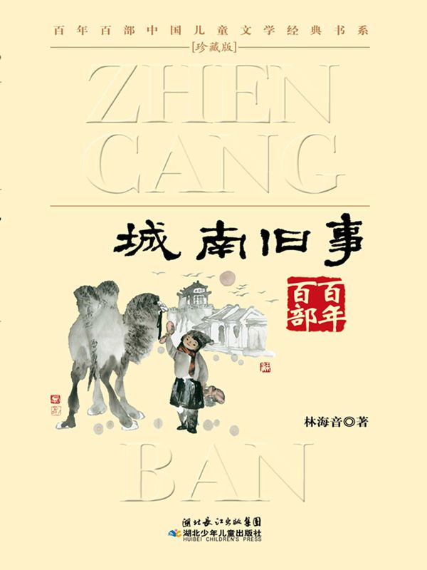 《城南旧事(百年百部中国儿童文学经典书系)》林海音