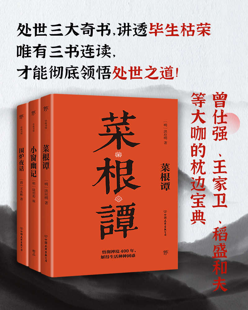 《处世三大奇书：菜根谭_小窗幽记_围炉夜话（套装共3册，三书连读，领悟处世之道）》洪应明，陆绍珩，王永彬