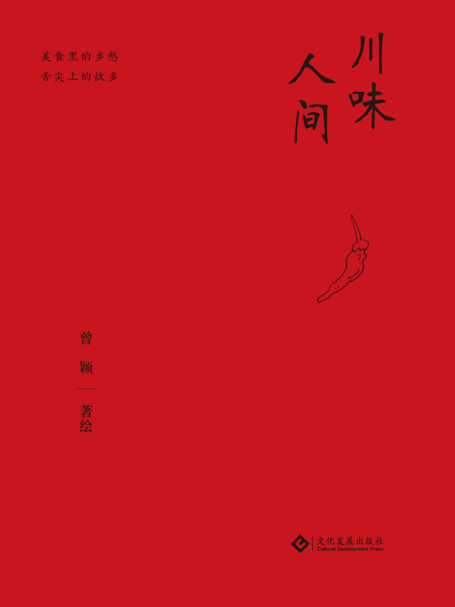 《川味人间（大型美食纪录片《川味》顾问曾颖最新力作;54道菜肴，30余幅手绘画，共同记录往日的川间烟火）》曾颖