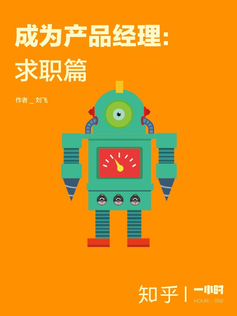 《成为产品经理：求职篇——知乎刘飞作品 (知乎「一小时」系列)》知乎