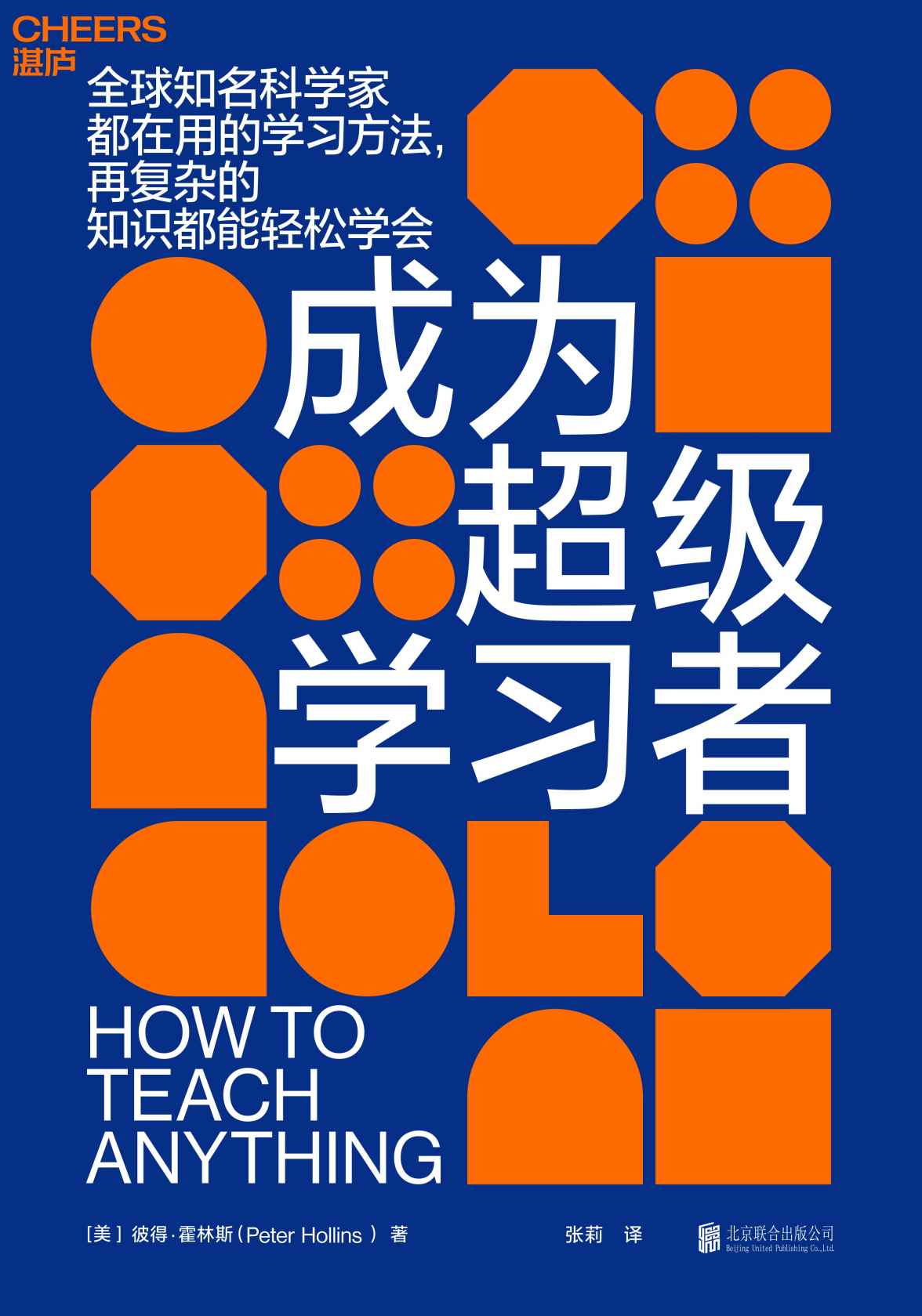 《成为超级学习者（全球知名科学家都在用的学习方法，再复杂的知识都能轻松学会）》彼得·霍林斯