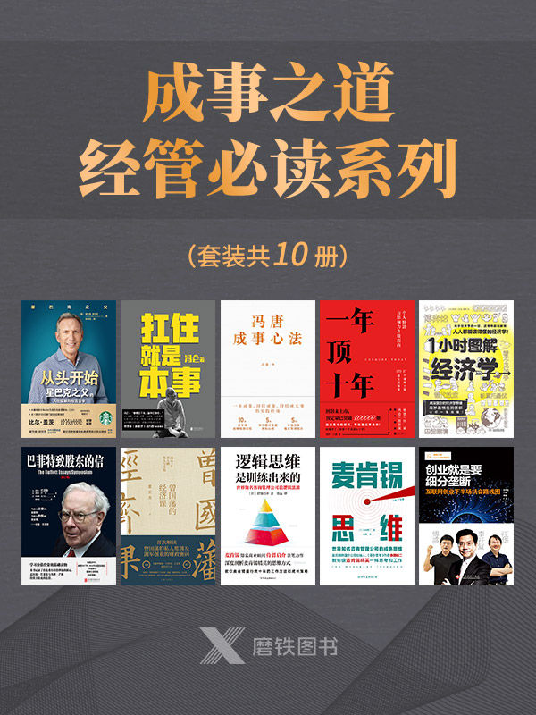 《成事之道·经管必读系列（套装共10册）【冯唐、冯仑、霍华德•舒尔茨、张宏杰、李开复等各界大佬，助你持续成大事！】》冯唐 & 冯仑 & 霍华德•舒尔茨 & 剽悍一只猫 & 等