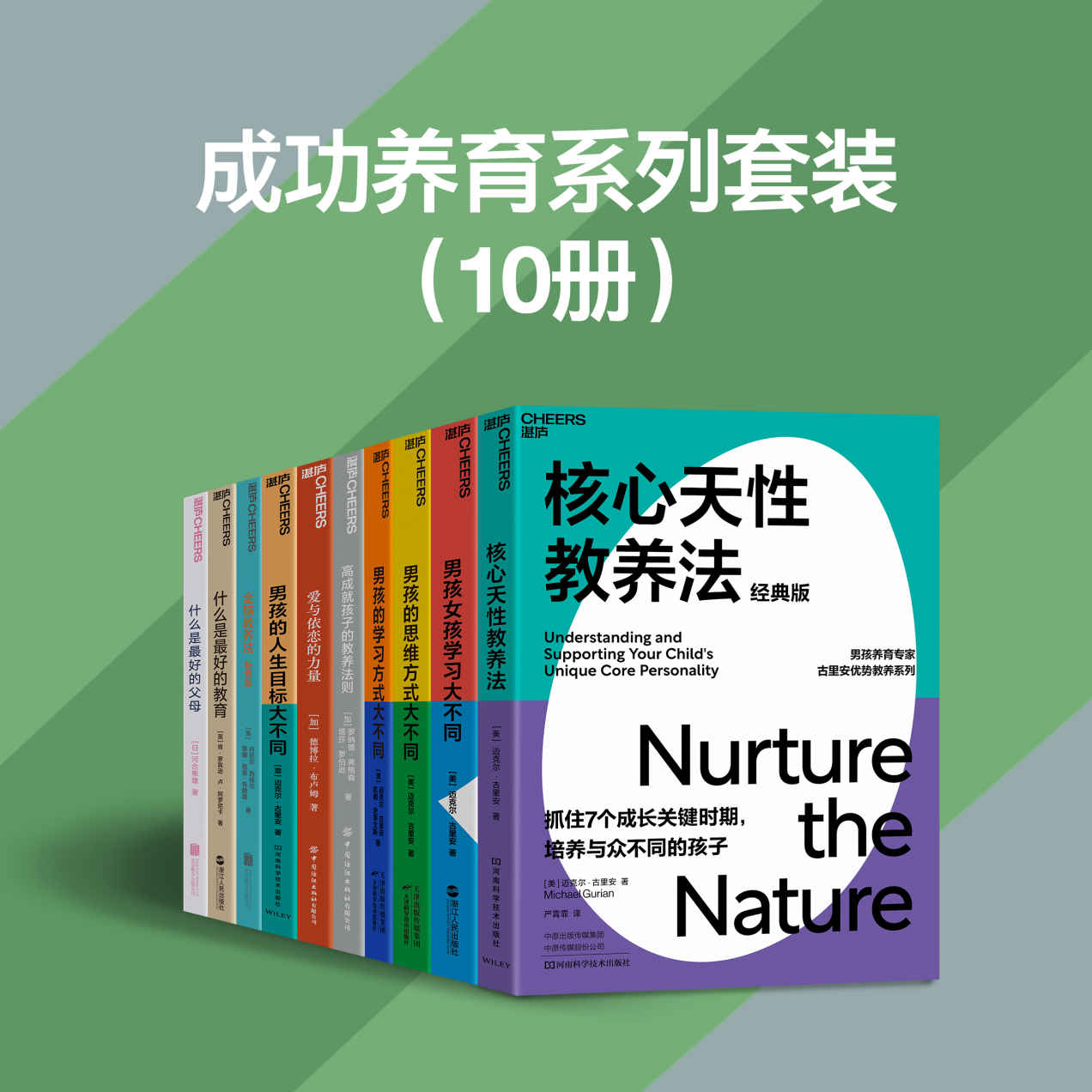 《成功养育系列套装（10册）（物质丰富的时代，养育孩子的烦恼多了，父母面对着诸多养育困惑，养育专家古里安、日本顶级心理学家河合肯·罗宾逊 & 卢·阿罗尼卡 & 迈克尔·古里安 & 凯茜·史蒂文斯 & 河合隼雄 & 丹尼尔·西格尔 & 蒂娜·佩恩·布赖森