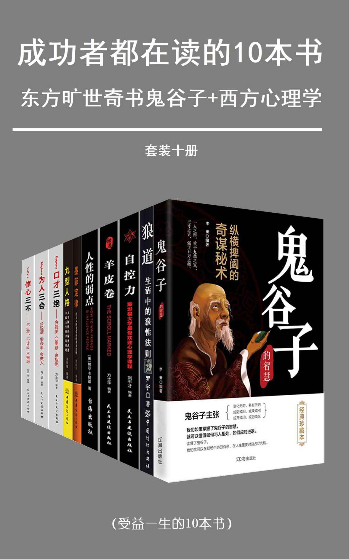 《成功者都在读的十本书（套装十册）（东方旷世奇书_西方心理学）（狼道、鬼谷子、人性的弱点、墨菲定律、口才三绝、为人三会等经典畅销书）》李奎 & 罗宇 & 刘干才 & 方士华 & 戴尔·卡耐基 & 梁新宇 & 周丽霞