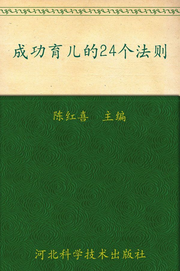 《成功育儿的24个法则》陈红喜主编