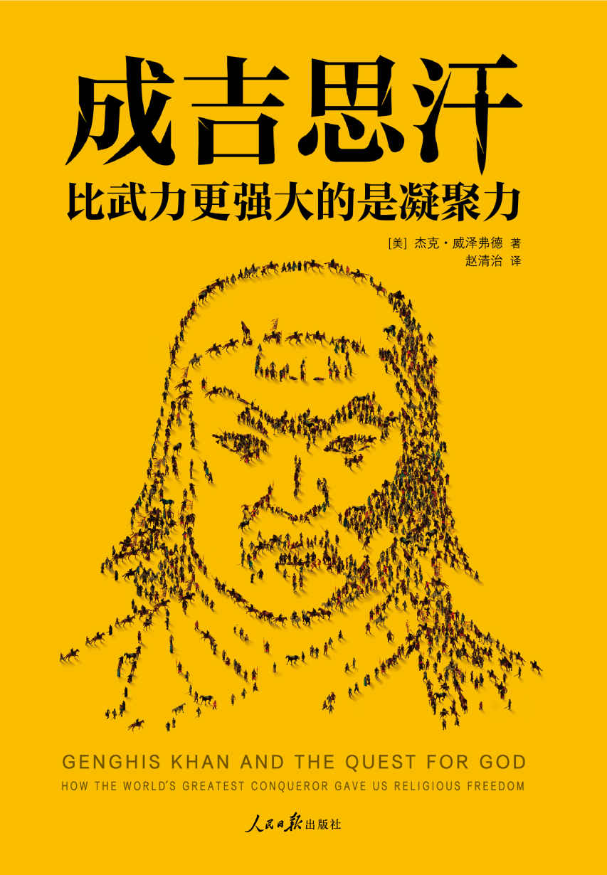 《成吉思汗：比武力更强大的是凝聚力（读客熊猫君出品。征服世界的核心秘密！“超会说故事的人类学家”杰克·威泽弗德耗费18年全新力作。）》杰克·威泽弗德