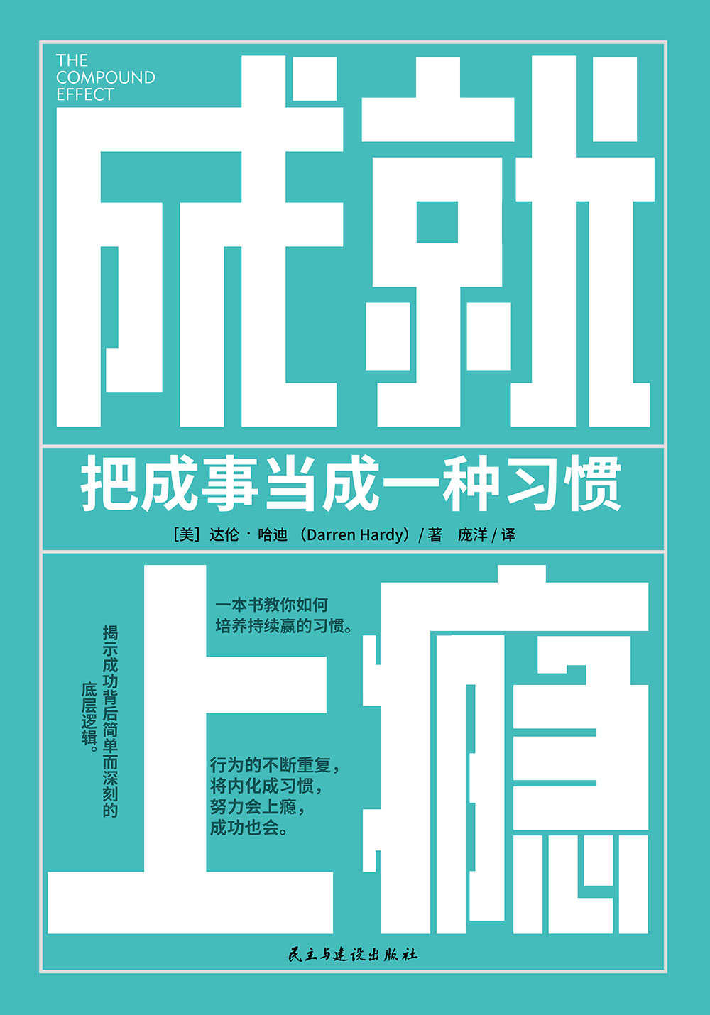 《成就上瘾：把成事当成一种习惯【《习惯的力量》实践版。行为的不断重复，将内化成习惯，努力会上瘾，成功也会。如果你想持续成事，先用科学的方法培养起成事的习惯。】》达伦·哈迪