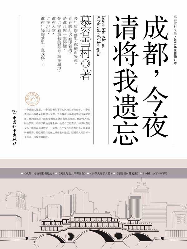 《成都，今夜请将我遗忘 (慕容雪村文集·2011年全新修订本)》慕容雪村