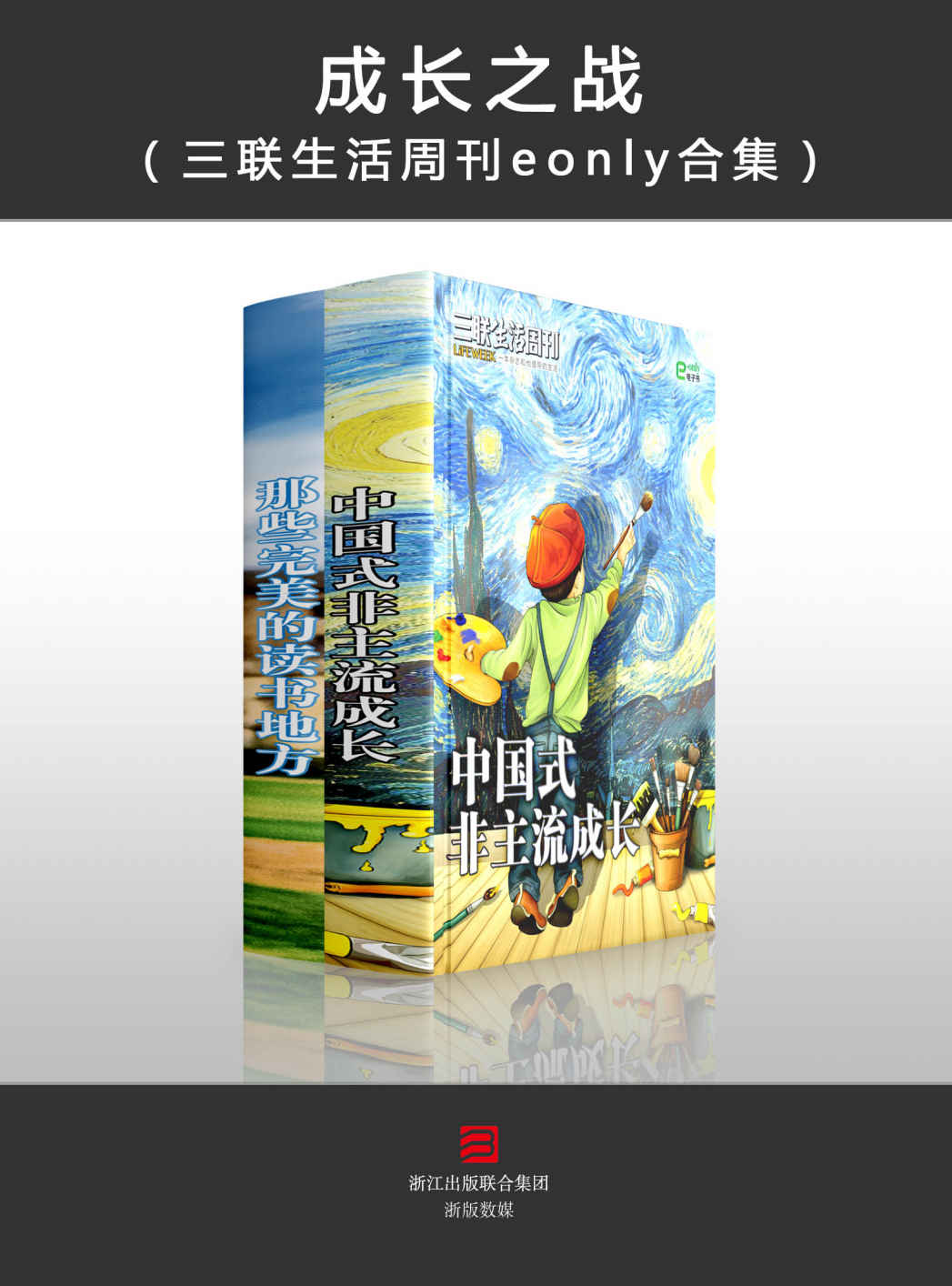 《成长之战（中国式非主流成长、那些完美的读书地方两本合集） (三联生活周刊e-only)》三联生活周刊