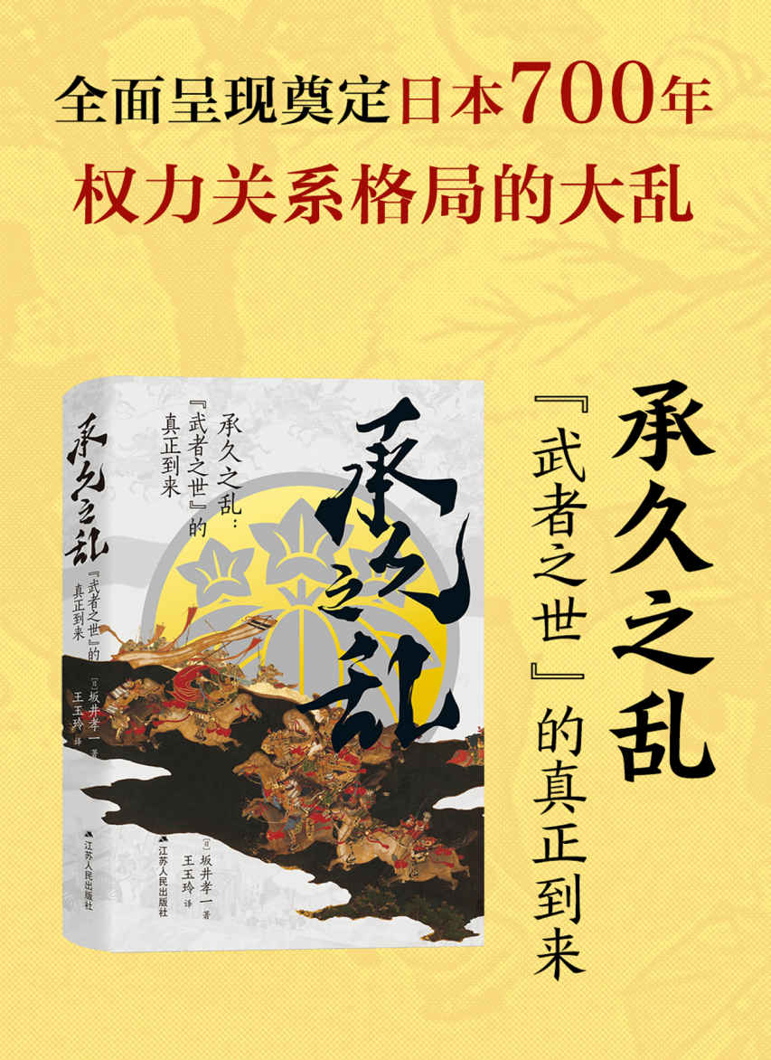 《承久之乱：“武者之世”的真正到来(日本中世史研究权威、《镰仓殿的13人》首席历史顾问坂井孝一教授，全面呈现奠定日本700年权力关系格局的大乱世)》坂井孝一