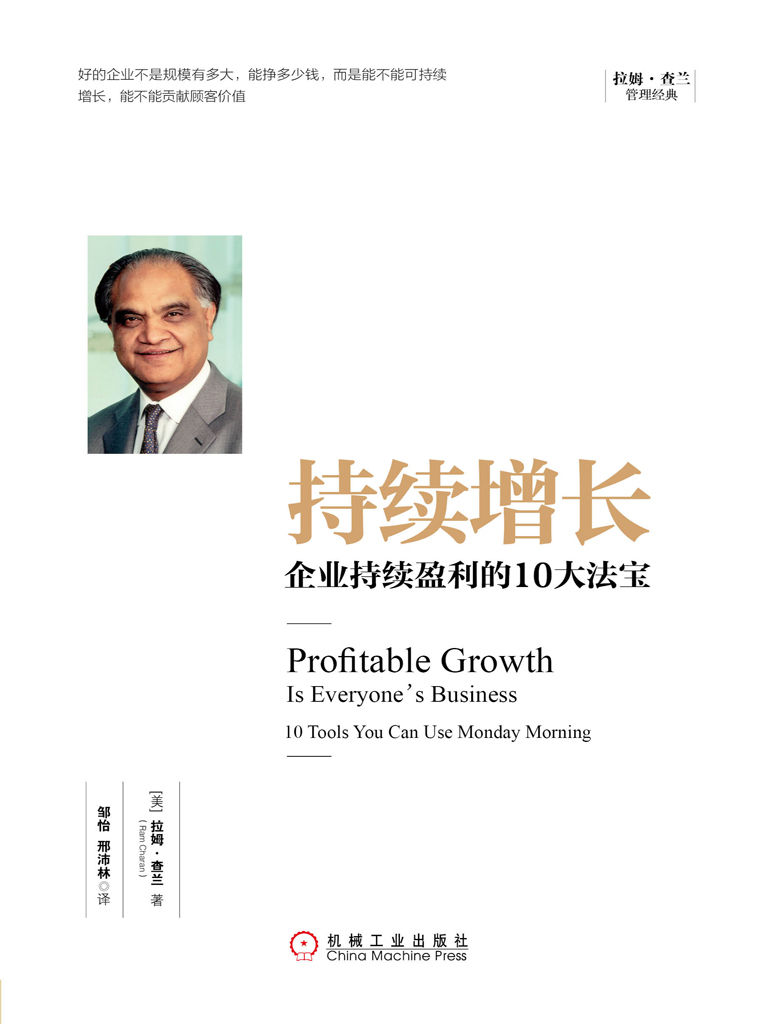 《持续增长：企业持续盈利的10大法宝 (拉姆·查兰管理经典)》拉姆·查兰(Ram Charan)