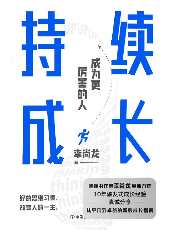 《持续成长【百万销量作者李尚龙重磅新作，10年爆发式成长经验，真诚分享，从平凡到卓越的高效成长指南。真正厉害的人，都懂得持续精进。】》李尚龙