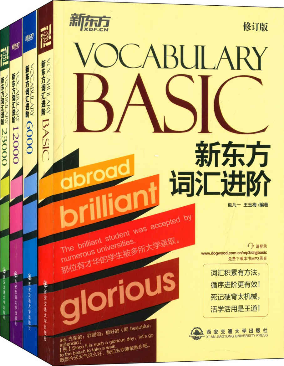 《新东方词汇进阶_Vocabulary Basic_6000_12000_23000(套装共4册)》包凡一