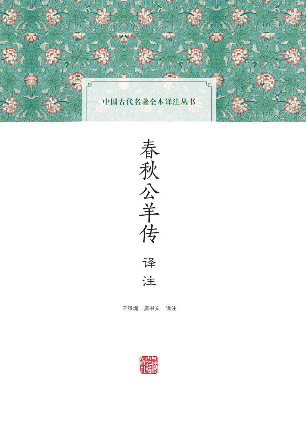 《春秋公羊传译注 (上海古籍出品)》王维堤 & 唐书文