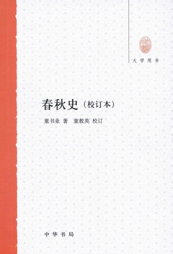 《春秋史（校订本）--大学用书 (中华书局出品)》童书业著，童教英校订