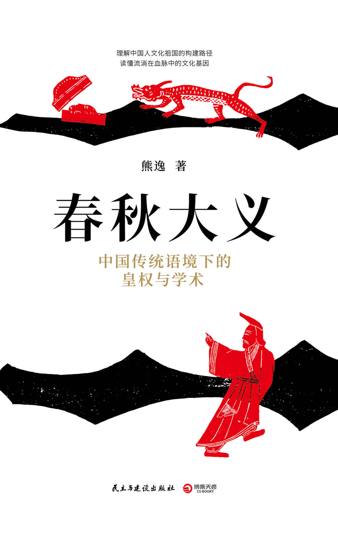 《春秋大义：中国传统语境下的皇权与学术(思想隐士熊逸生动解读《春秋》微言大义。理解文化祖国的构建路径，笔法如刀幽默深刻。)》熊逸