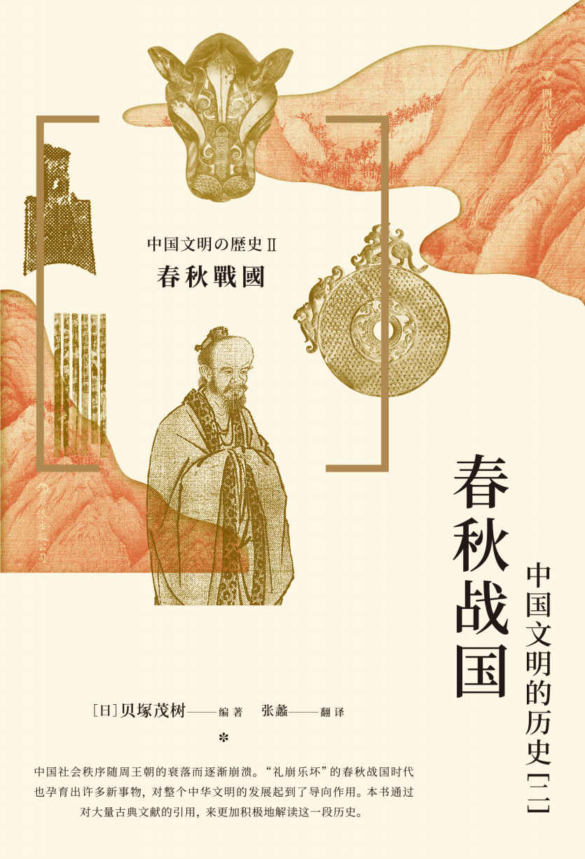 《春秋战国 _ 中国文明的历史（二）（日本史学泰斗贝塚茂树编写，讲述中国春秋战国大动荡时代的历史，深入分析春秋战国时代留给中华文明的印记！后浪出品）》贝塚茂树