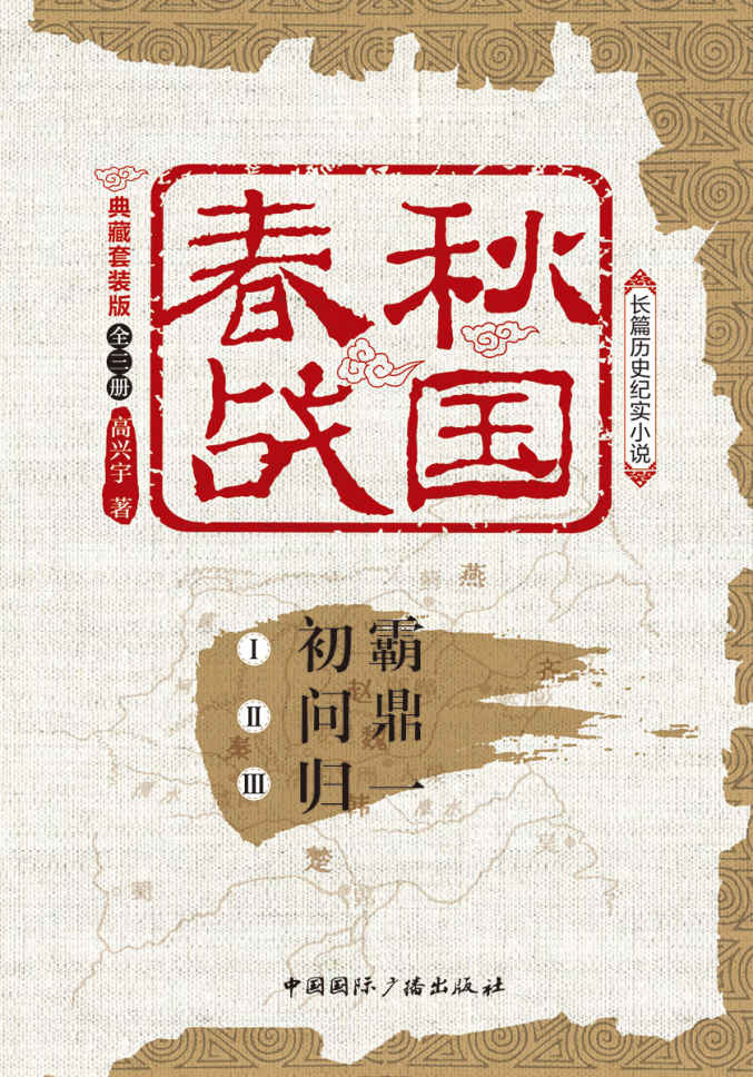 《春秋战国(典藏版)(套装共3册)（畅销不衰的先秦小说，饱含价值的历史著作 不得不读的春秋大义，不得不品的战国谋略）》高兴宇