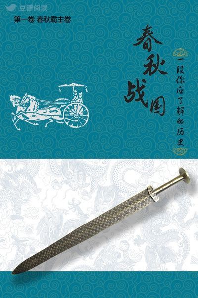 《春秋战国：一段你应了解的历史（第一卷）》茅庐小生