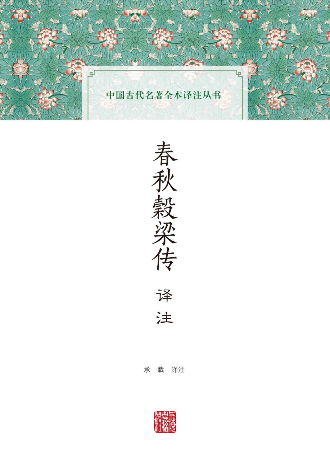 《春秋榖梁传译注 (上海古籍出品)》承载