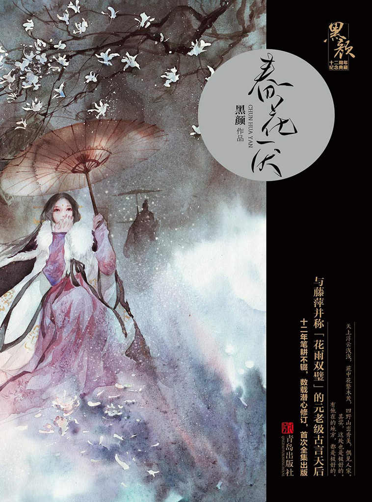 《春花厌（与藤萍并称「花雨双璧」的元老级古言天后黑颜，十二年笔耕不辍，数载潜心修订）》黑颜