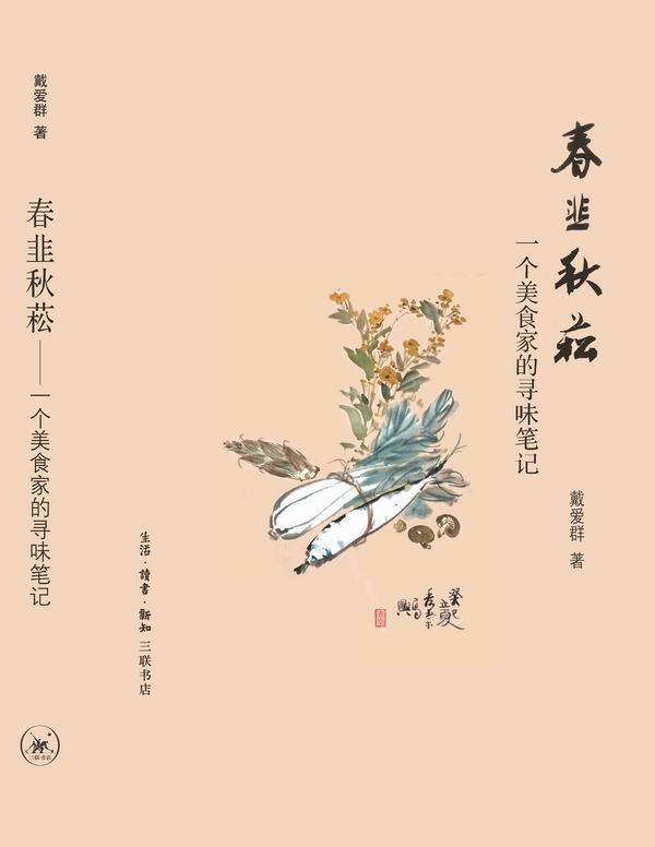 《春韭秋菘_一个美食家的寻味笔记》戴爱群