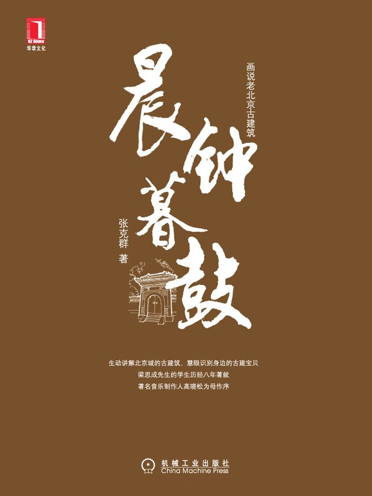 《晨钟暮鼓(完整图文版) (画说老北京古建筑)》张克群