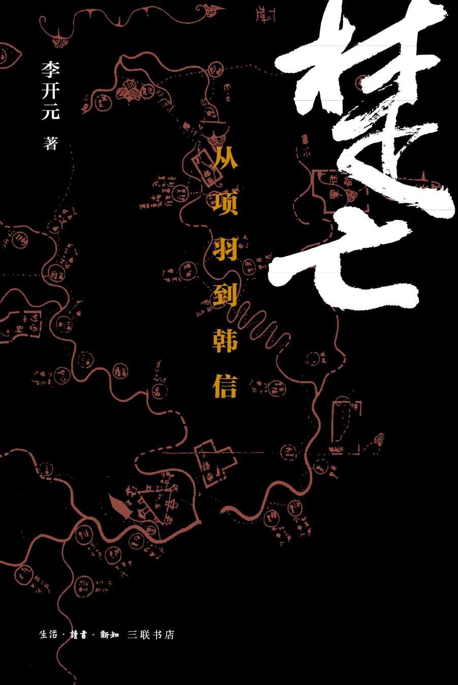 《楚亡：从项羽到韩信》李开元