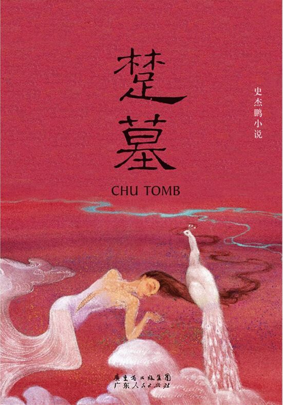 《楚墓》史杰鹏