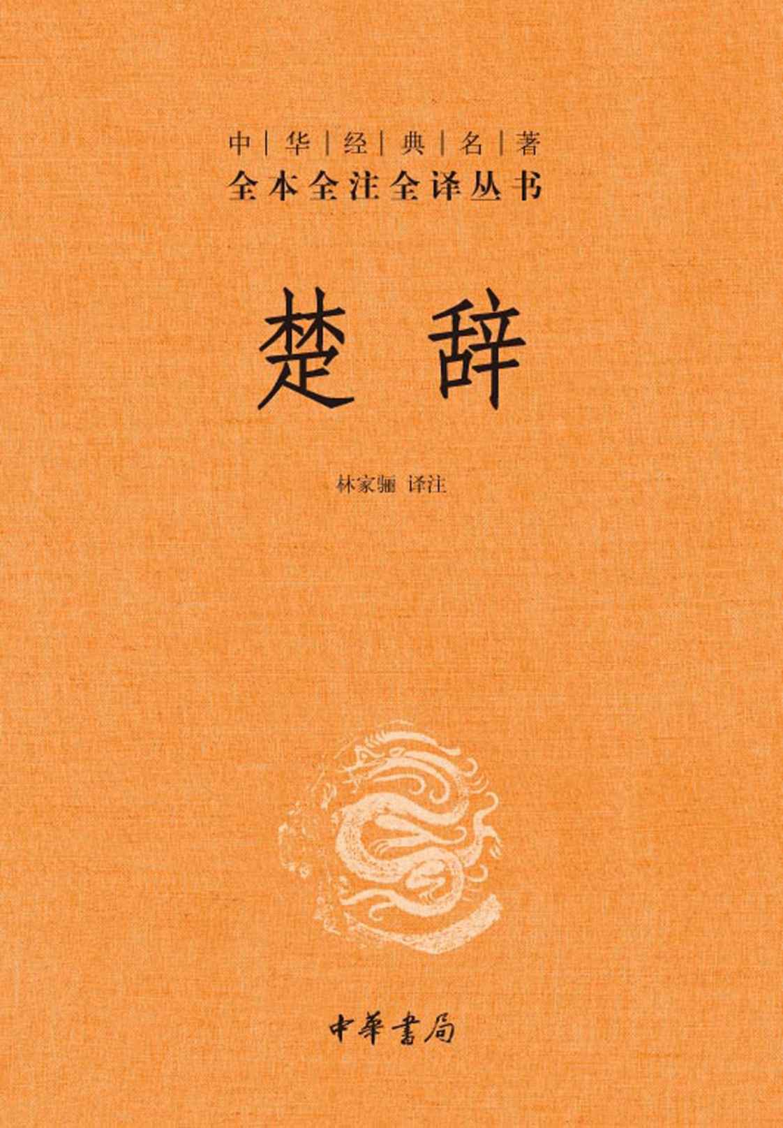 《楚辞--中华经典名著全本全注全译丛书 (中华书局)》林家骊